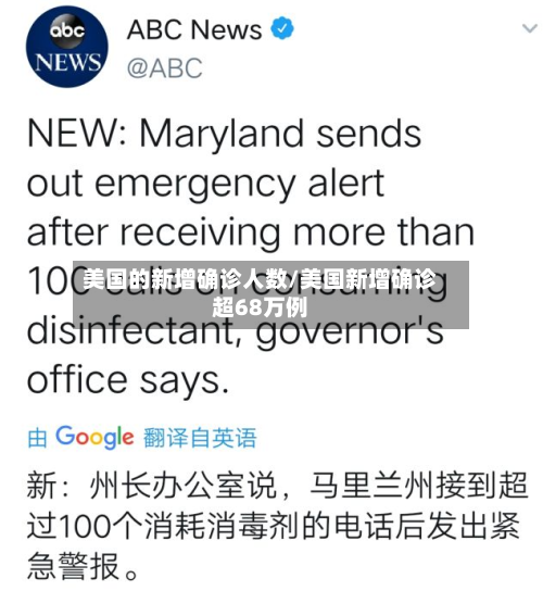 美国的新增确诊人数/美国新增确诊超68万例