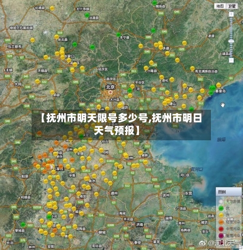 【抚州市明天限号多少号,抚州市明日天气预报】