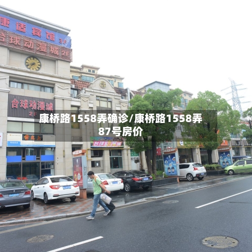 康桥路1558弄确诊/康桥路1558弄87号房价