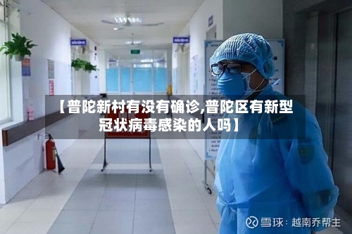 【普陀新村有没有确诊,普陀区有新型冠状病毒感染的人吗】