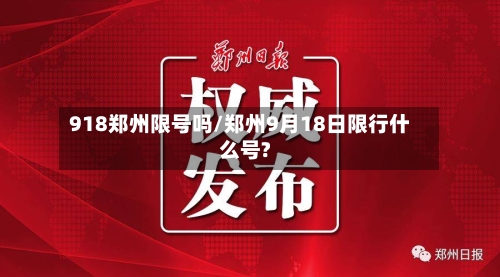 918郑州限号吗/郑州9月18日限行什么号?
