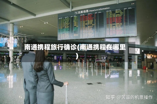 南通携程旅行确诊(南通携程在哪里)