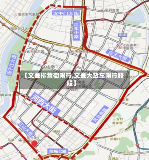 【文登柳营街限行,文登大货车限行路段】
