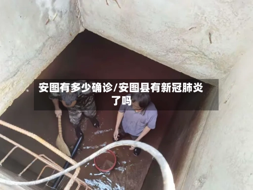 安图有多少确诊/安图县有新冠肺炎了吗