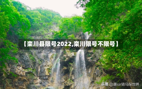【栾川县限号2022,栾川限号不限号】