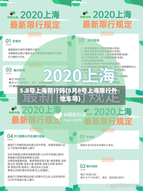 5.8号上海限行吗(5月8号上海限行外地车吗)