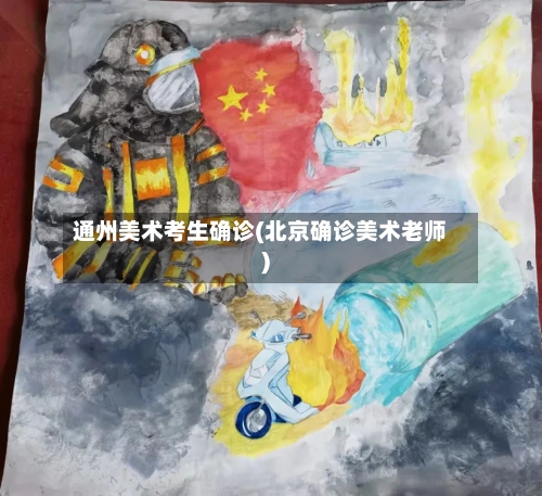 通州美术考生确诊(北京确诊美术老师)