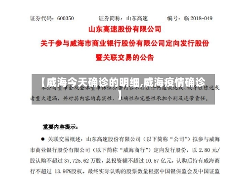 【威海今天确诊的明细,威海疫情确诊】