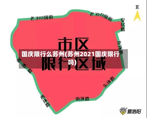国庆限行么苏州(苏州2021国庆限行吗)