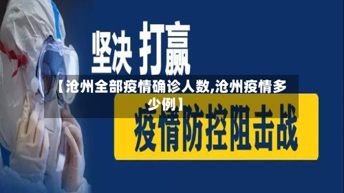【沧州全部疫情确诊人数,沧州疫情多少例】