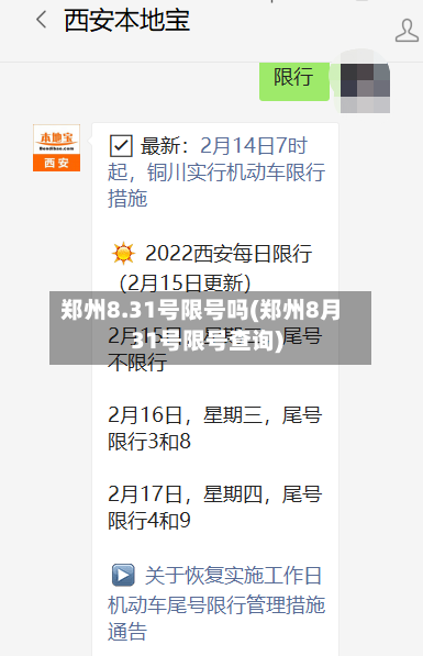 郑州8.31号限号吗(郑州8月31号限号查询)