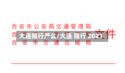 大连限行严么/大连 限行 2021