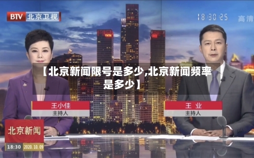 【北京新闻限号是多少,北京新闻频率是多少】