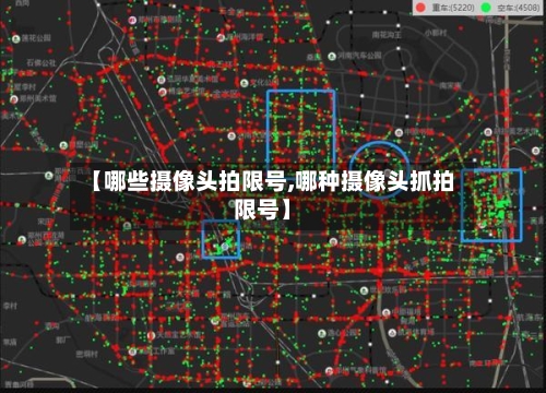 【哪些摄像头拍限号,哪种摄像头抓拍限号】