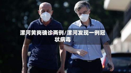 漯河黄岗确诊两例/漯河发现一例冠状病毒