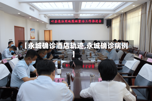 【永城确诊酒店轨迹,永城确诊病例】