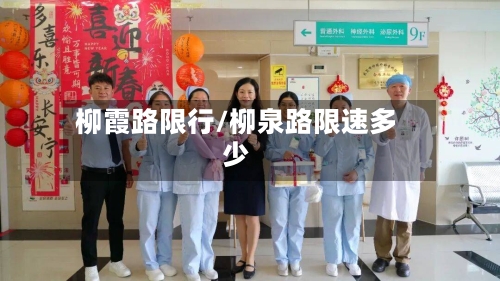 柳霞路限行/柳泉路限速多少