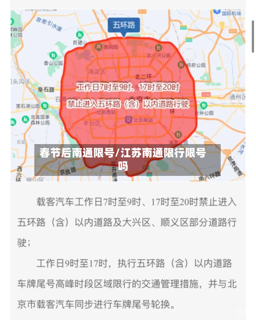 春节后南通限号/江苏南通限行限号吗
