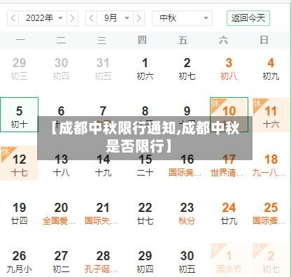 【成都中秋限行通知,成都中秋是否限行】