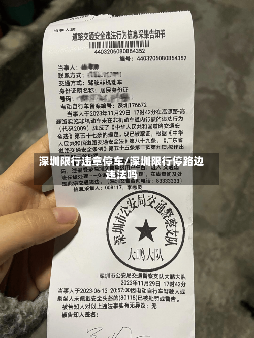 深圳限行违章停车/深圳限行停路边违法吗