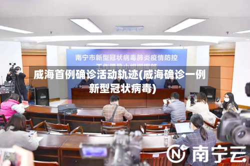 威海首例确诊活动轨迹(威海确诊一例新型冠状病毒)