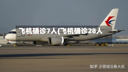 飞机确诊7人(飞机确诊28人)