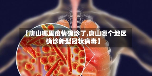 【唐山哪里疫情确诊了,唐山哪个地区确诊新型冠状病毒】