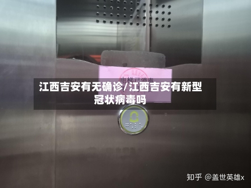 江西吉安有无确诊/江西吉安有新型冠状病毒吗