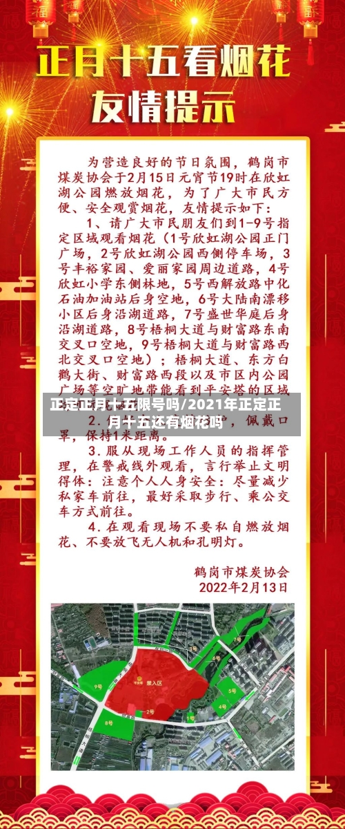 正定正月十五限号吗/2021年正定正月十五还有烟花吗