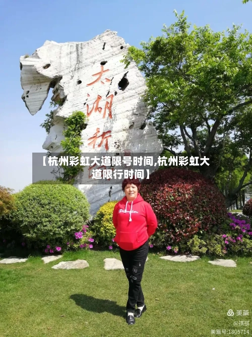 【杭州彩虹大道限号时间,杭州彩虹大道限行时间】