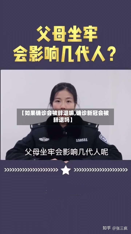 【如果确诊会被辞退嘛,确诊新冠会被辞退吗】