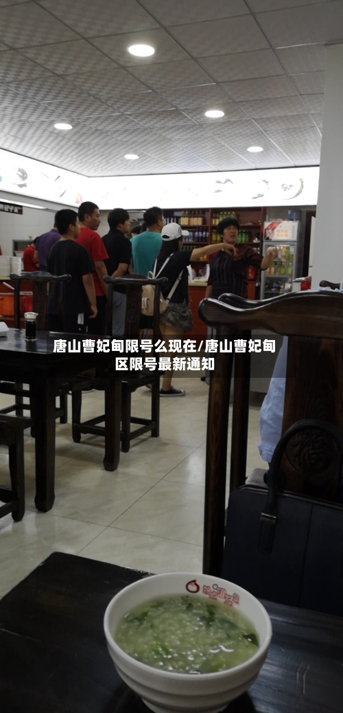 唐山曹妃甸限号么现在/唐山曹妃甸区限号最新通知