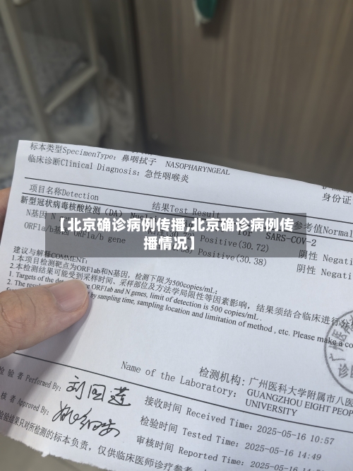 【北京确诊病例传播,北京确诊病例传播情况】