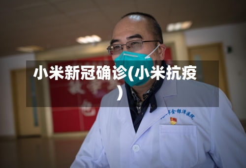小米新冠确诊(小米抗疫)
