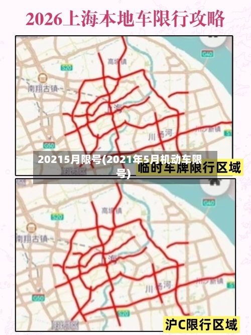 20215月限号(2021年5月机动车限号)