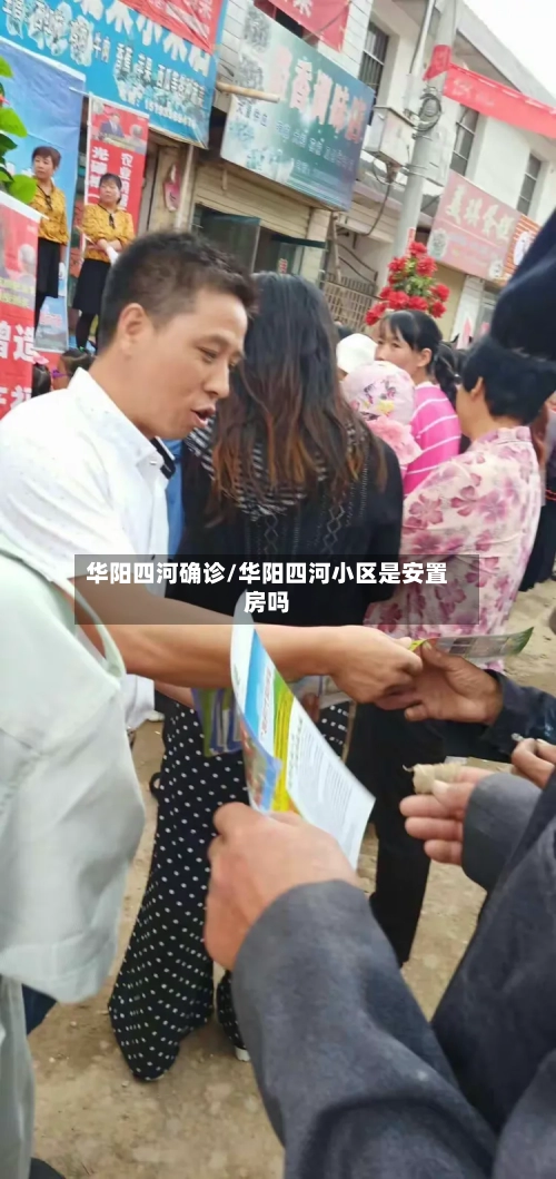 华阳四河确诊/华阳四河小区是安置房吗