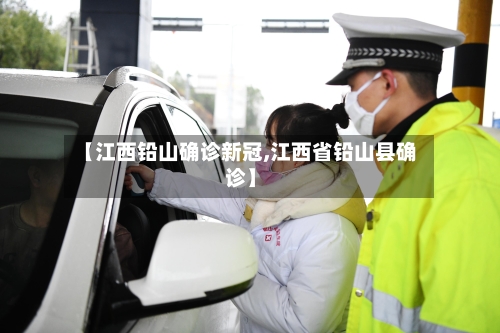 【江西铅山确诊新冠,江西省铅山县确诊】