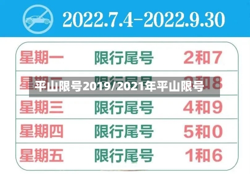 平山限号2019/2021年平山限号