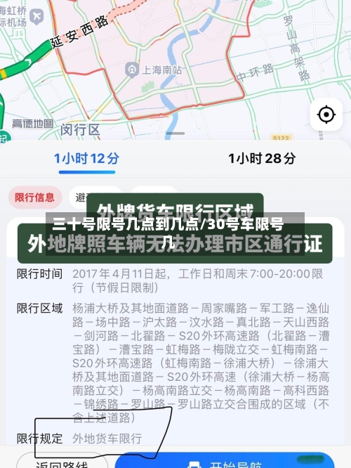 三十号限号几点到几点/30号车限号几