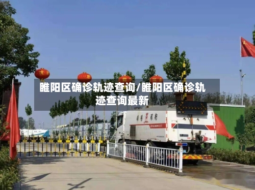 睢阳区确诊轨迹查询/睢阳区确诊轨迹查询最新