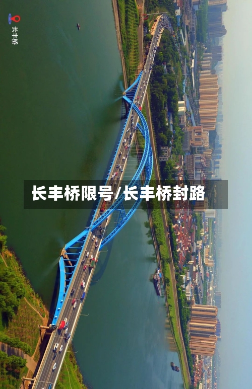 长丰桥限号/长丰桥封路