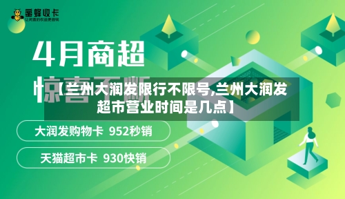 【兰州大润发限行不限号,兰州大润发超市营业时间是几点】
