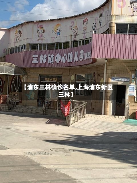 【浦东三林确诊名单,上海浦东新区三林】