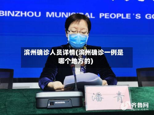 滨州确诊人员详情(滨州确诊一例是哪个地方的)