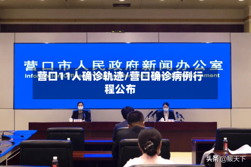 营口11人确诊轨迹/营口确诊病例行程公布