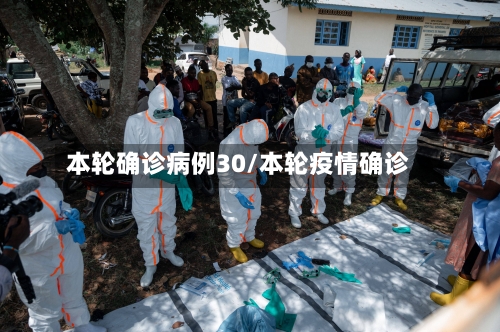 本轮确诊病例30/本轮疫情确诊