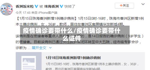 疫情确诊要带什么/疫情确诊要带什么证件