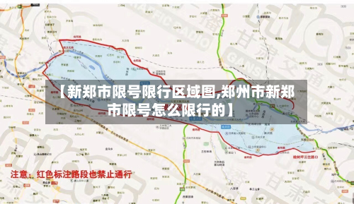 【新郑市限号限行区域图,郑州市新郑市限号怎么限行的】
