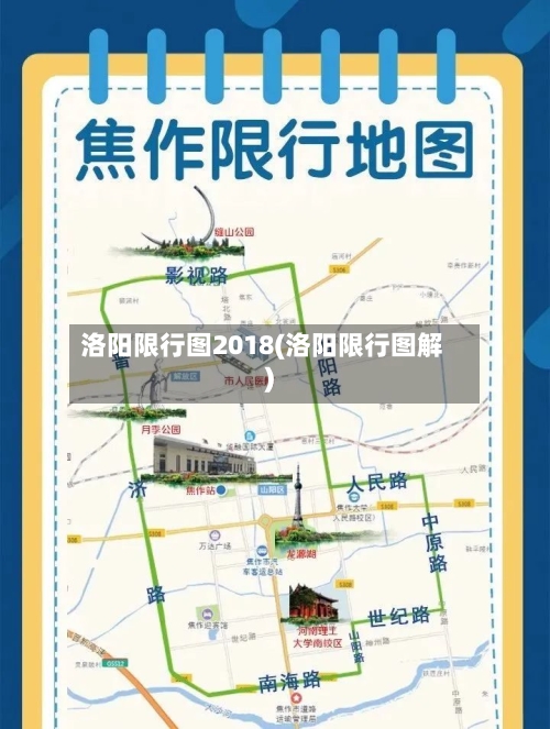 洛阳限行图2018(洛阳限行图解)