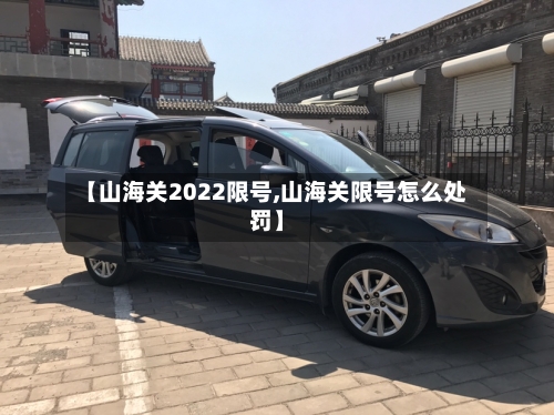 【山海关2022限号,山海关限号怎么处罚】